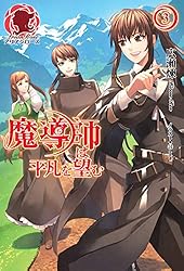 Amazon.co.jp: 【電子限定版】魔導師は平凡を望む 1 (アリアン